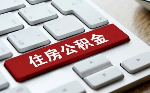 淇县贷款公积金提取中介（提取住房公积金中介）