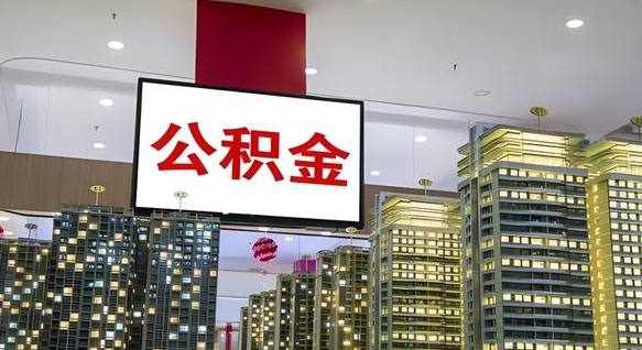淇县公积金离职提出（公积金离职申请提取要多久到账）